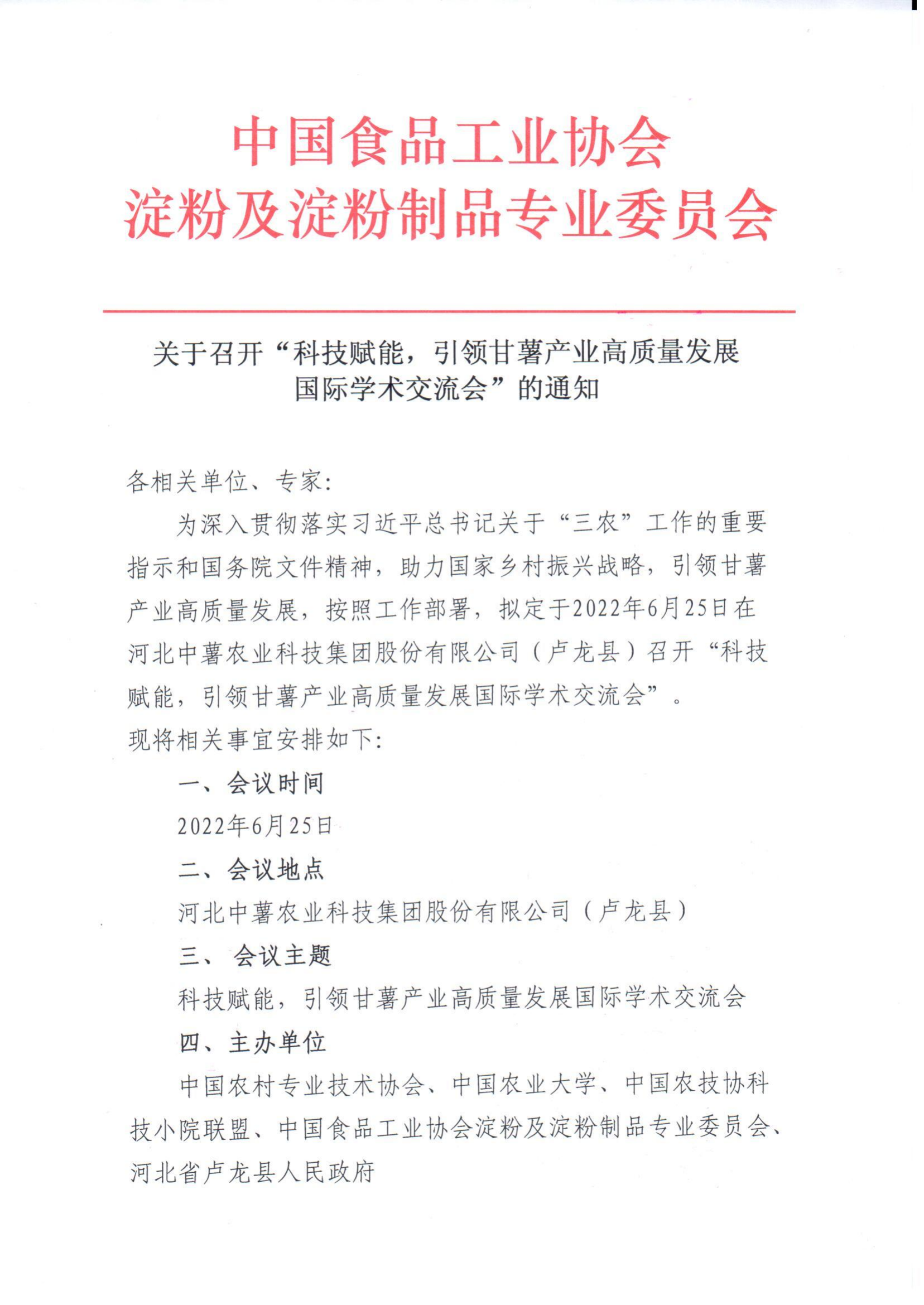 关于召开“科技赋能，引领甘薯产业高质量发展国际学术交流会”的通知